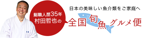 日本の美味しい魚介類をご家庭へ 全国旬魚グルメ便